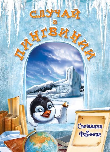 Обложка книги  «Случай в Пингвинии»