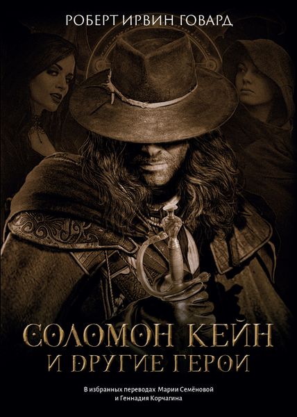 Обложка книги «Соломон Кейн и другие герои»