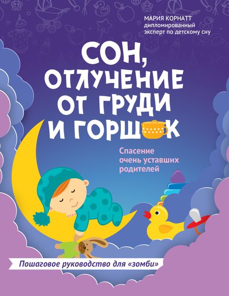 Обложка книги «Сон, отлучение от груди и горшок. Спасение очень уставших родителей»