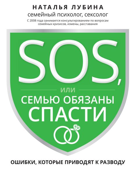 Обложка книги  «SOS, или Семью обязаны спасти. Ошибки, которые приводят к разводу»