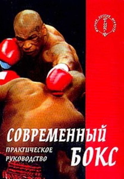 Обложка книги  «Современный бокс»