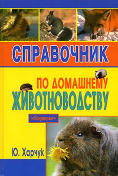 Обложка книги  «Справочник по домашнему животноводству»