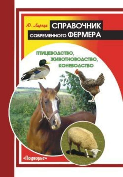 Обложка книги  «Справочник современного фермера. Птицеводство, животноводство, коневодство»