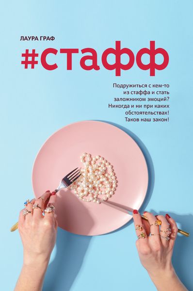 Обложка книги  «#Стафф»
