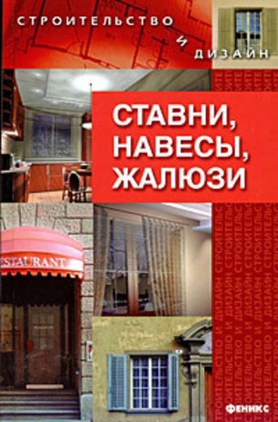 Обложка книги  «Ставни, навесы, жалюзи»