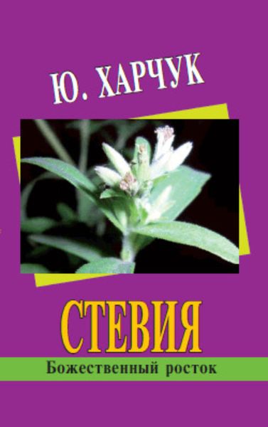 Обложка книги  «Стевия – божественный росток»