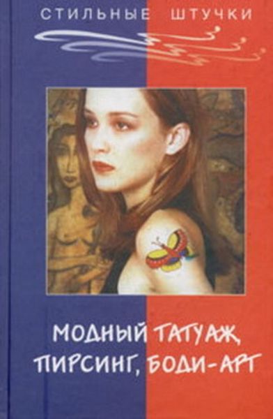 Обложка книги  «Стильный татуаж, пирсинг, боди-арт»