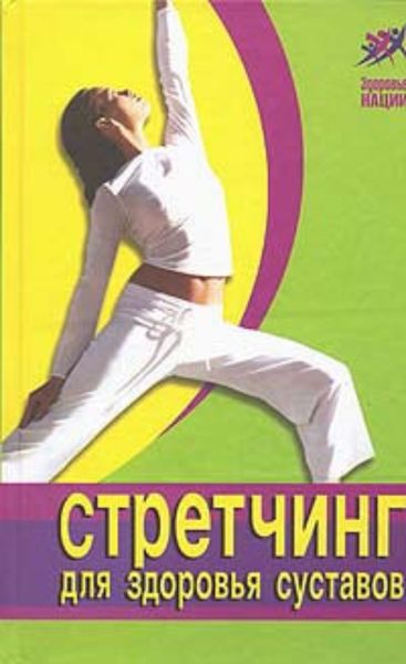Обложка книги  «Стретчинг для здоровья и долголетия»