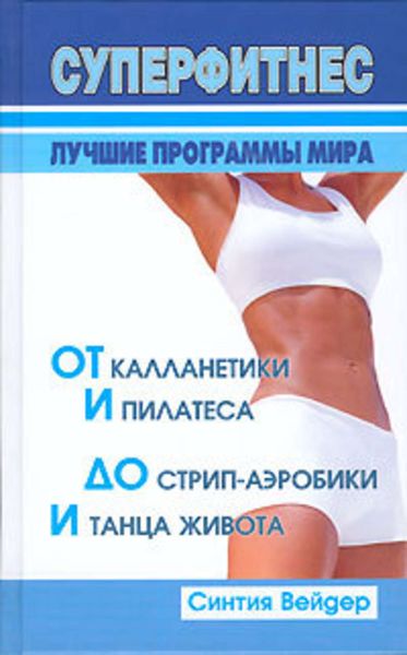 Обложка книги  «Суперфитнес. Лучшие программы мира»