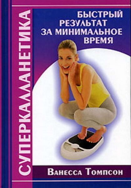Обложка книги  «Суперкалланетика. Быстрый результат за минимальное время»