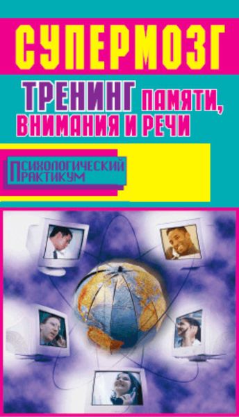 Обложка книги  «Супермозг. Тренинг памяти, внимания и речи»