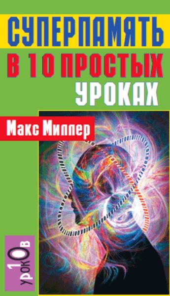 Обложка книги  «Суперпамять в 10 простых уроках»