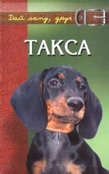 Обложка книги «Такса»