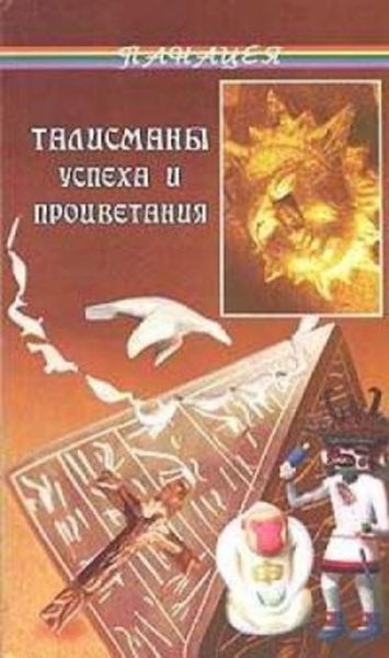 Обложка книги  «Талисманы успеха и процветания»