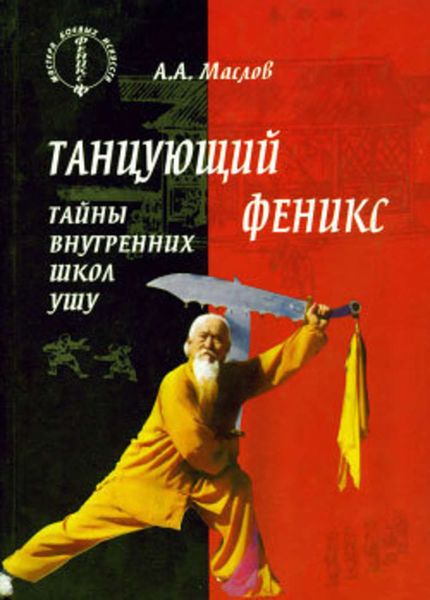 Обложка книги  «Танцующий феникс: тайны внутренних школ ушу»