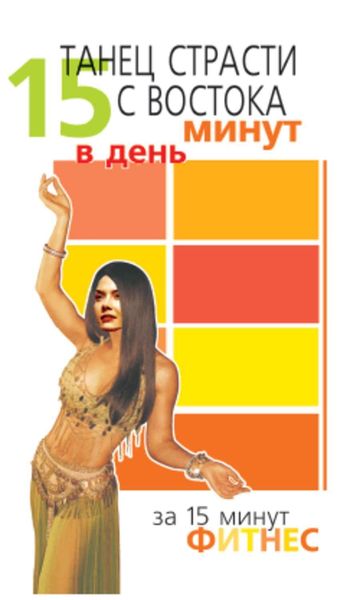 Обложка книги  «Танец страсти с Востока. 15 минут в день»