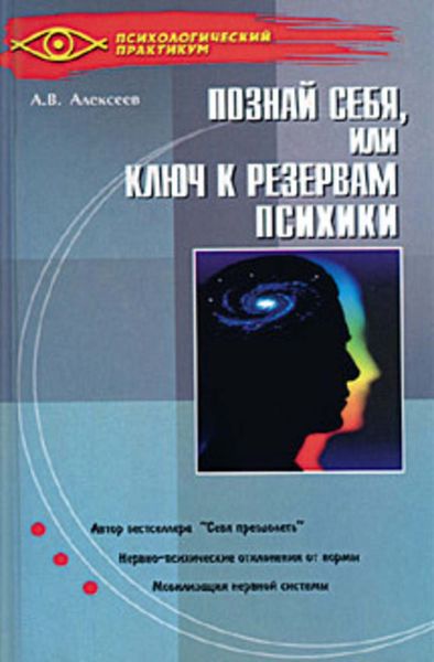 Обложка книги  «Тайная мудрость подсознания, или Ключи к резервам психики»