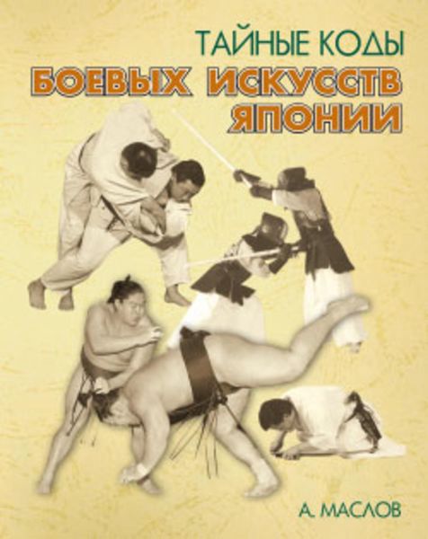 Обложка книги  «Тайные коды боевых искусств Японии»