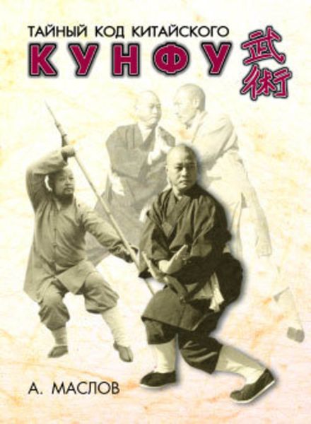 Обложка книги  «Тайный код китайского кунфу»