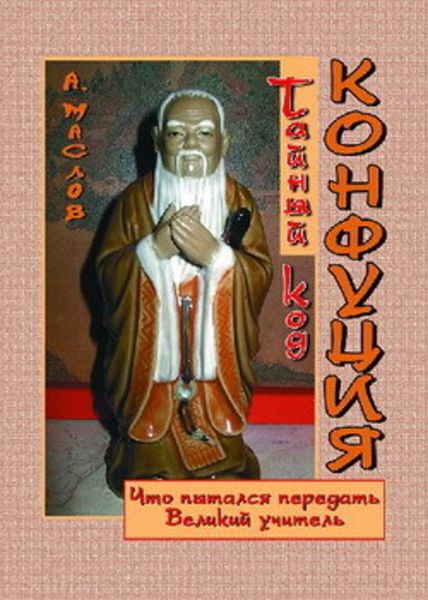 Обложка книги  «Тайный код Конфуция»