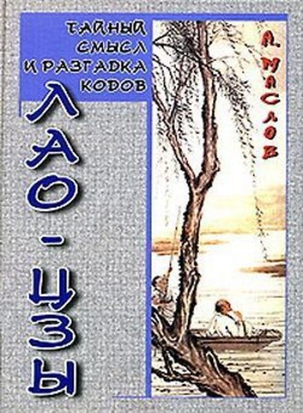 Обложка книги «Тайный смысл и разгадка кодов Лао-цзы»