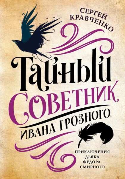 Обложка книги  «Тайный советник Ивана Грозного. Приключения дьяка Федора Смирного»