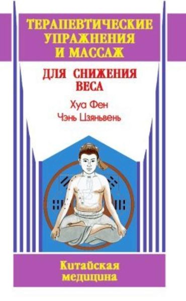 Обложка книги  «Терапевтические упражнения и массаж для снижения веса»
