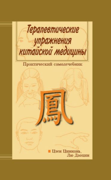 Обложка книги  «Терапевтические упражнения китайской медицины»