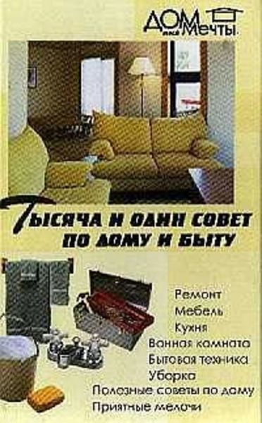 Обложка книги  «Тысяча и один совет по дому и быту»