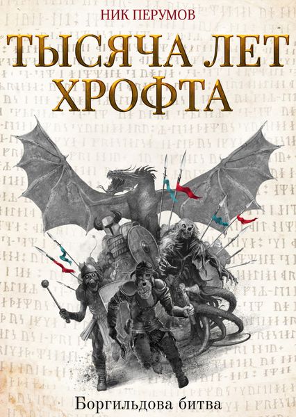 Обложка книги «Тысяча лет Хрофта. Боргильдова битва»