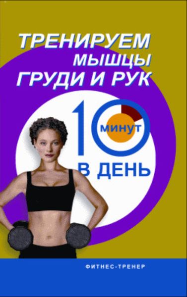 Обложка книги  «Тренируем мышцы груди и рук за 10 минут в день»