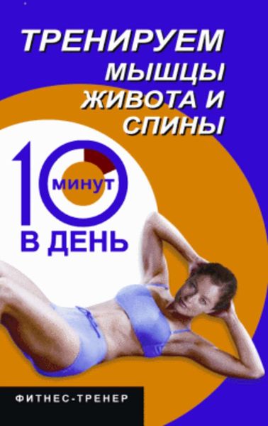 Обложка книги  «Тренируем мышцы живота и спины за 10 минут в день»