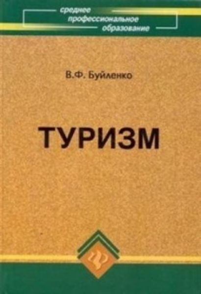 Обложка книги  «Туризм: учебник»