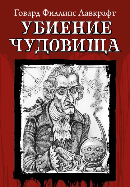 Обложка книги  «Убиение чудовища»