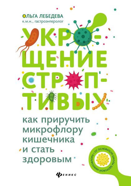 Обложка книги  «Укрощение строптивых: как приручить микрофлору кишечника и стать здоровым»