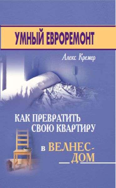 Обложка книги  «Умный евроремонт: как превратить свою квартиру в велнес-дом»