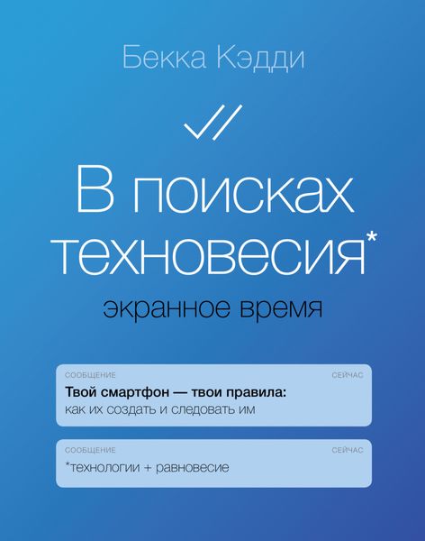 Обложка книги  «В поисках техновесия. Экранное время»