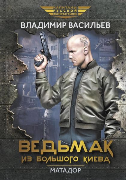 Обложка книги  «Ведьмак из Большого Киева. Матадор»