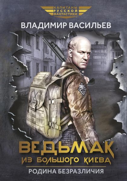 Обложка книги  «Ведьмак из Большого Киева. Родина безразличия»