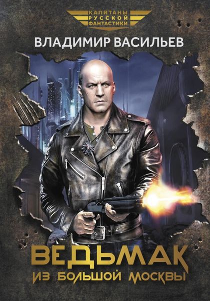 Обложка книги  «Ведьмак из Большой Москвы»