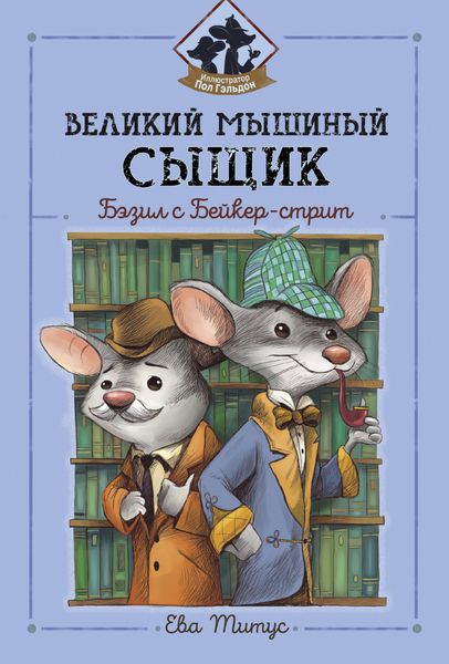 Обложка книги  «Великий мышиный сыщик: Бэзил с Бейкер-стрит»