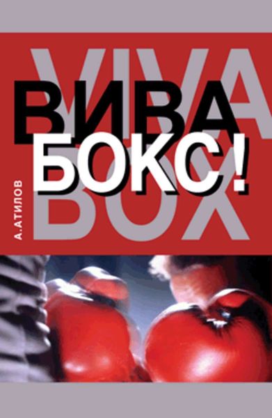 Обложка книги  «Вива бокс!»