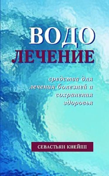 Обложка книги «Водолечение. Средства для лечения болезней и сохранения здоровья»