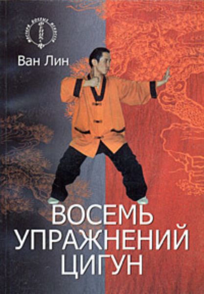 Обложка книги  «Восемь упражнений цигун»