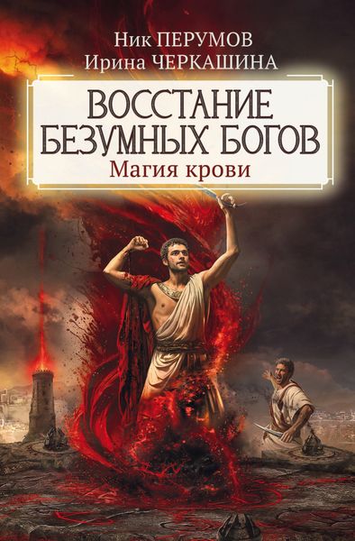 Обложка книги  «Восстание безумных богов. Магия крови»