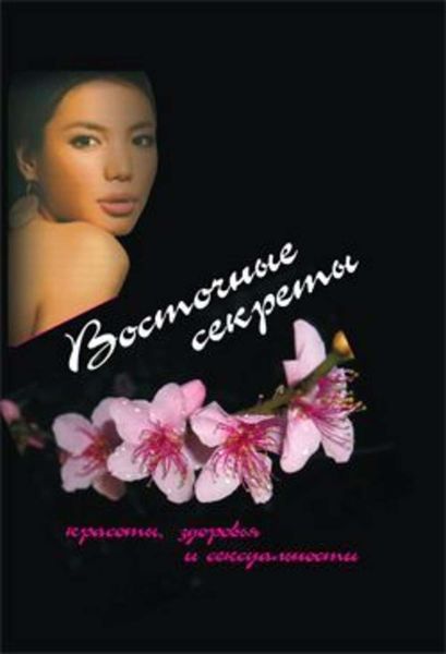 Обложка книги  «Восточные секреты красоты, здоровья и сексуальности»