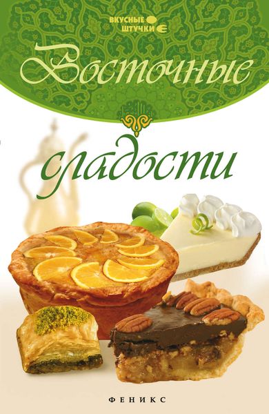 Обложка книги  «Восточные сладости»