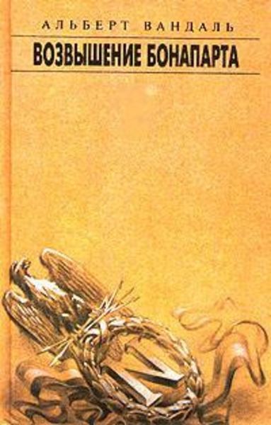 Обложка книги  «Возвышение Бонапарта»