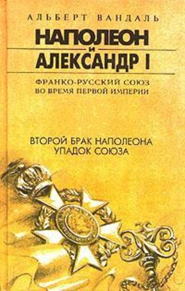 Обложка книги  «Второй брак Наполеона. Упадок союза»