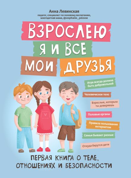 Обложка книги  «Взрослею я и все мои друзья. Первая книга о теле, отношениях и безопасности»